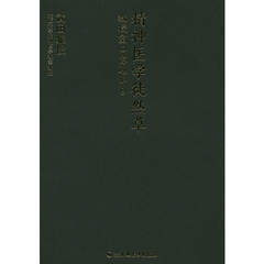 精神医学徒然草　教授室の窓辺から