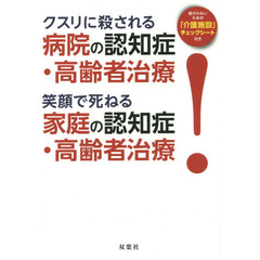 クスリに殺される病院の認知症・高齢者治療　笑顔で死ねる家庭の認知症・高齢者治療！