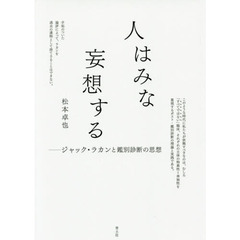 人はみな妄想する　ジャック・ラカンと鑑別診断の思想