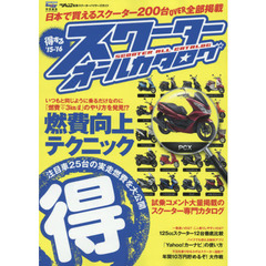 得するスクーターオールカタログ　’１５－’１６　スクーター選びに役立つパーフェクトガイドブック