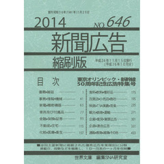 新聞広告縮刷版　ＮＯ．６４６（２０１４）　東京オリンピック・新幹線５０周年記念広告特集号