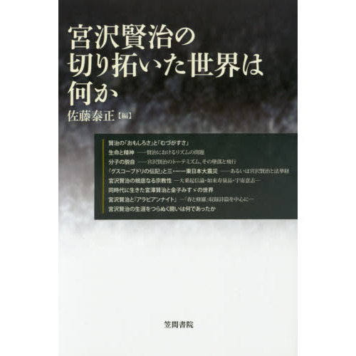 宮沢賢治の切り拓いた世界は何か 通販｜セブンネットショッピング