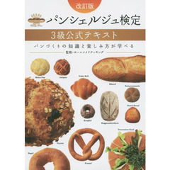 パンシェルジュ検定３級公式テキスト　パンづくりの知識と楽しみ方が学べる　改訂版