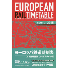 ヨーロッパ鉄道時刻表　日本語解説版　２０１５年夏号　２０１５夏ダイヤ号