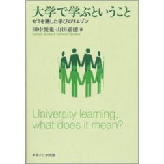 大学で学ぶということ　ゼミを通した学びのリエゾン