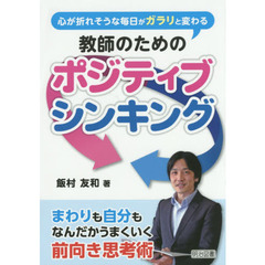 心が折れそうな毎日がガラリと変わる教師のためのポジティブシンキング　まわりも自分もなんだかうまくいく前向き思考術