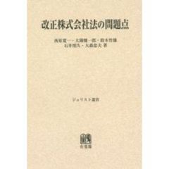 改正株式会社法の問題点　オンデマンド版