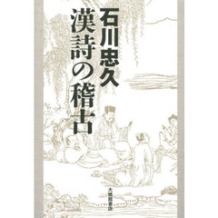 石川忠久漢詩の稽古