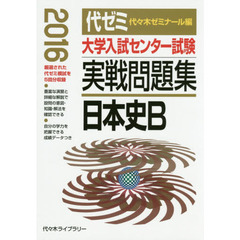 大学入試センター試験実戦問題集日本史Ｂ　２０１６