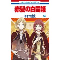 赤髪の白雪姫　１４（セブンネット限定　イラストカード特典付き）
