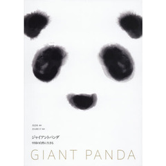 ジャイアントパンダ　中国の自然に生きる