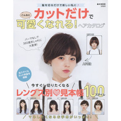 カットだけでこんなに可愛くなれる！ヘアカタログ