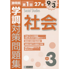 静岡県学調対策問題集中３社会　２７年第１回