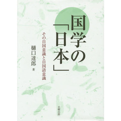 国学の「日本」　その自国意識と自国語意識