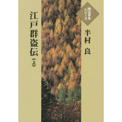 江戸群盗伝　上