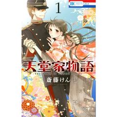 天堂家物語　１