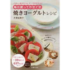 焼きヨーグルトレシピ ―バター、生クリーム、チーズのかわりに　毎日使ってやせぐせ