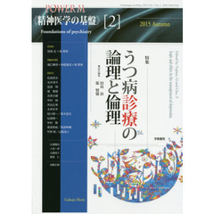 精神医学の基盤　２　うつ病診療の論理と倫理