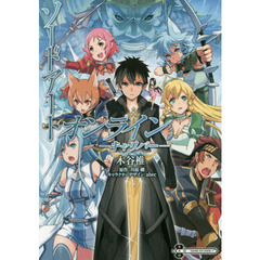 ソードアート・オンラインキャリバー