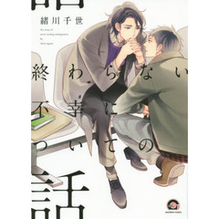 終わらない不幸についての話