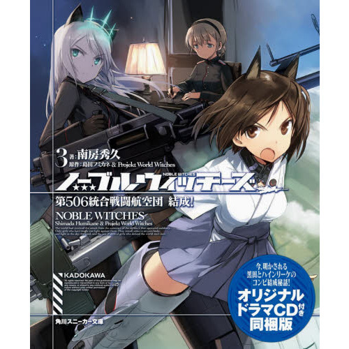 ノーブルウィッチーズ　３　オリジナルドラマＣＤ付き同梱版　第５０６統合戦闘航空団結成！（文庫本）