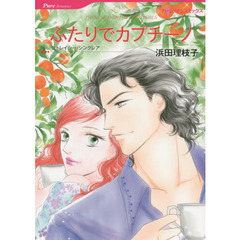 ふたりでカプチーノ