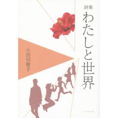 わたしと世界　小田切敬子詩集