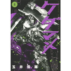 ケダマメ　ＣＨＡＯＳ　ＤＡＭＮ－ＡＧＥ　ＭＡＮ　Ｘ　４