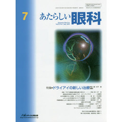 あたらしい眼科　Ｖｏｌ．３２Ｎｏ．７（２０１５Ｊｕｌｙ）　特集●ドライアイの新しい治療