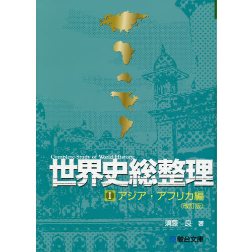 世界史総整理　１　改訂版　アジア・アフリカ編