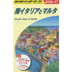 A13 地球の歩き方 南イタリアとマルタ 2016~2017　２０１６　南イタリアとマルタ