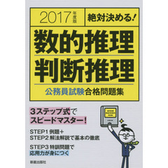数的推理・判断推理公務員試験合格問題集　絶対決める！　２０１７年度版