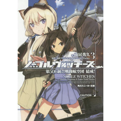 ノーブルウィッチーズ　３　第５０６統合戦闘航空団結成！