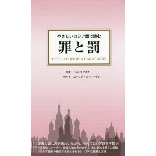 やさしいロシア語で読む罪と罰 通販｜セブンネットショッピング