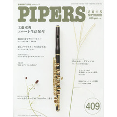 ＰＩＰＥＲＳ　管楽器専門月刊誌　４０９（２０１５ＳＥＰＴＥＭＢＥＲ）
