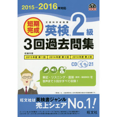 短期完成英検２級３回過去問集　文部科学省後援　２０１５－２０１６年対応