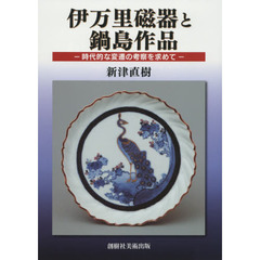 伊万里磁器と鍋島作品　時代的な変遷の考察を求めて