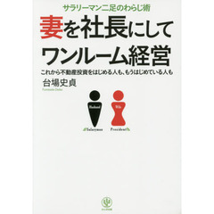 妻を社長にしてワンルーム経営
