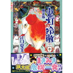 鬼灯の冷徹　　２０　限定版