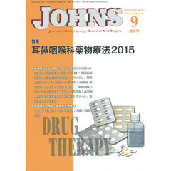 ＪＯＨＮＳ　Ｖｏｌ．３１Ｎｏ．９（２０１５－９増大号）　特集耳鼻咽喉科薬物療法２０１５