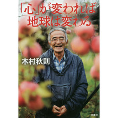 「心」が変われば地球は変わる
