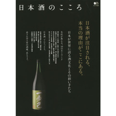 日本酒のこころ　日本酒が注目される、本当の理由がここにある。