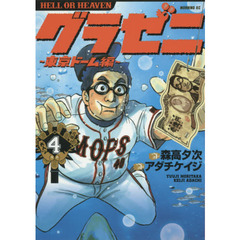 グラゼニ～東京ドーム編～　ＨＥＬＬ　ＯＲ　ＨＥＡＶＥＮ　４