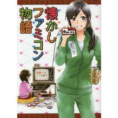 懐かしファミコン物語