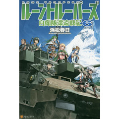 ルーントルーパーズ　自衛隊漂流戦記　６