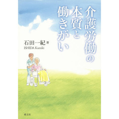 介護労働の本質と働きがい