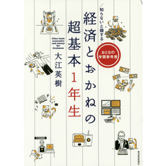 知らないと損する経済とおかねの超基本１年生　おとなの学習参考書