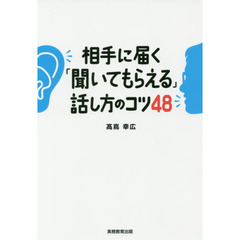 相手に届く「聞いてもらえる」話し方のコツ48