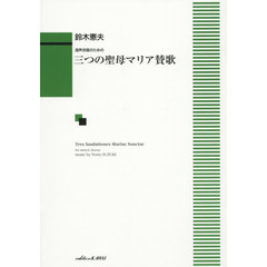 三つの聖母マリア賛歌　混声合唱のための