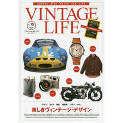 ＶＩＮＴＡＧＥ　ＬＩＦＥ　Ｖｏｌ．１５（２０１５ＡＵＴＵＭＮ）　美しきヴィンテージ・デザイン